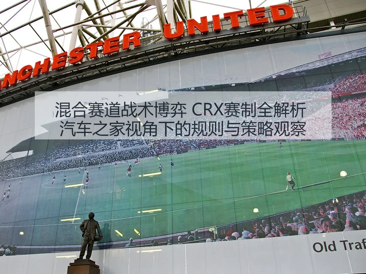 混合赛道战术博弈 CRX赛制:规则与策略观察