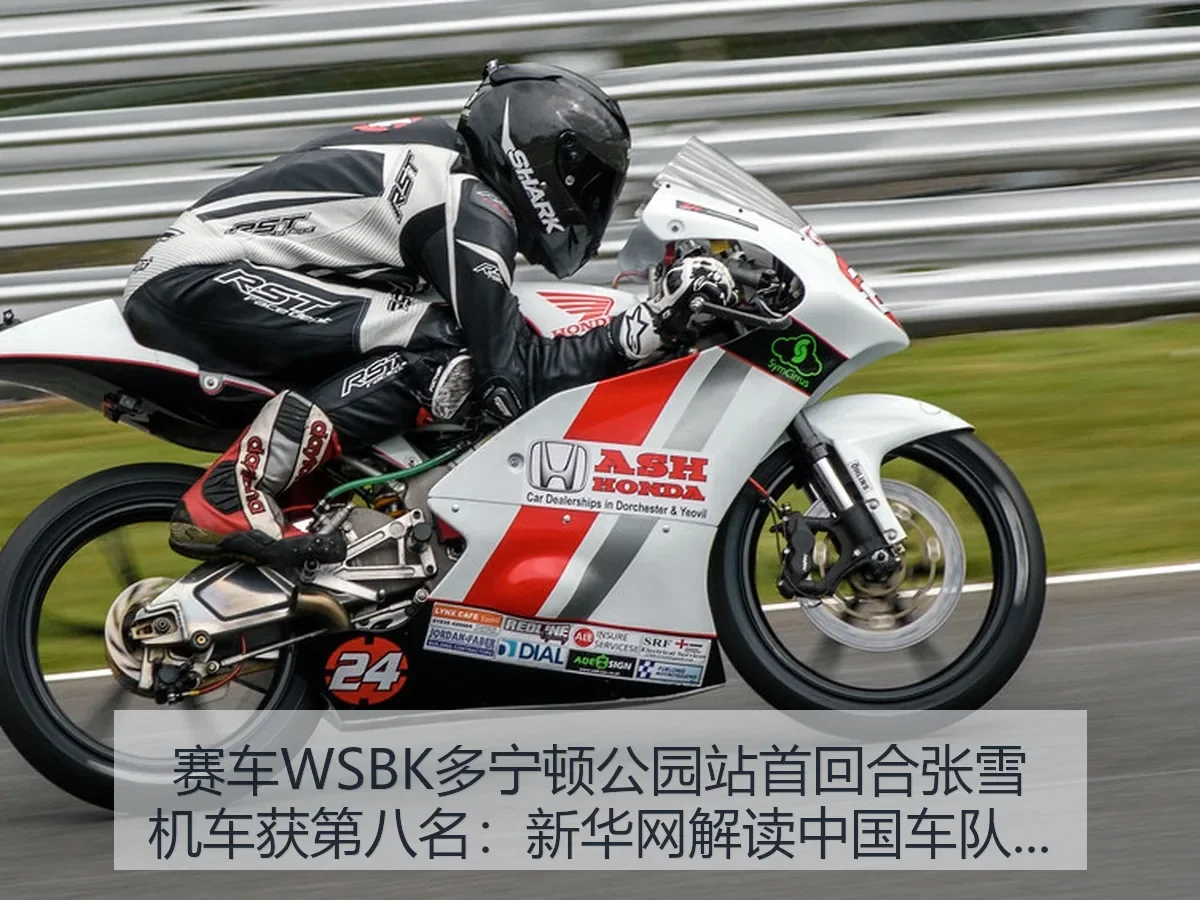 赛车WSBK多宁顿公园站首回合张雪机车获第八名:解读中国车队进步
