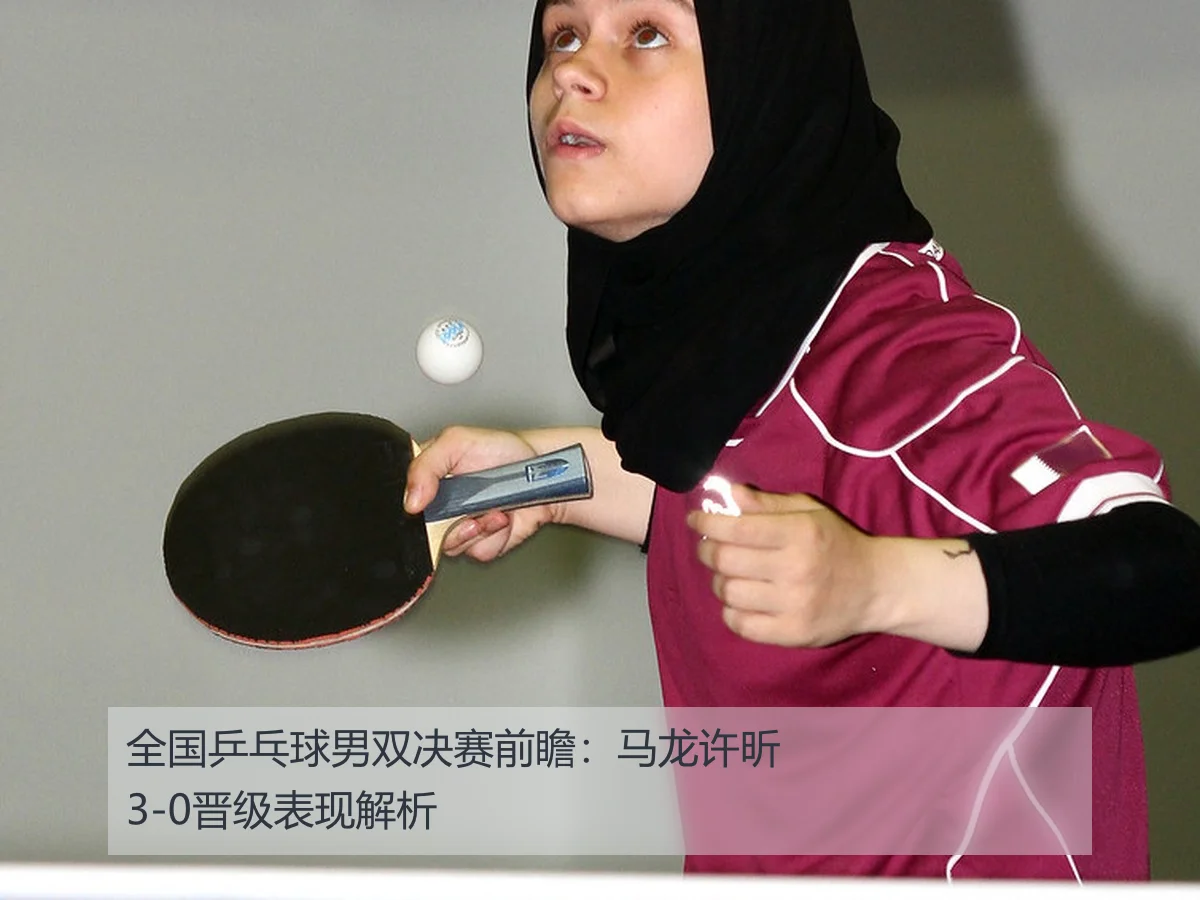 全国乒乓球男双决赛前瞻：马龙许昕3-0晋级表现解析