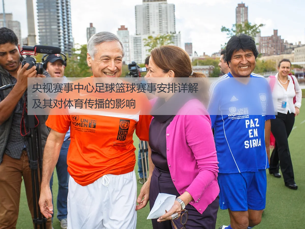 央视赛事中心足球篮球赛事安排详解及其对体育传播的影响