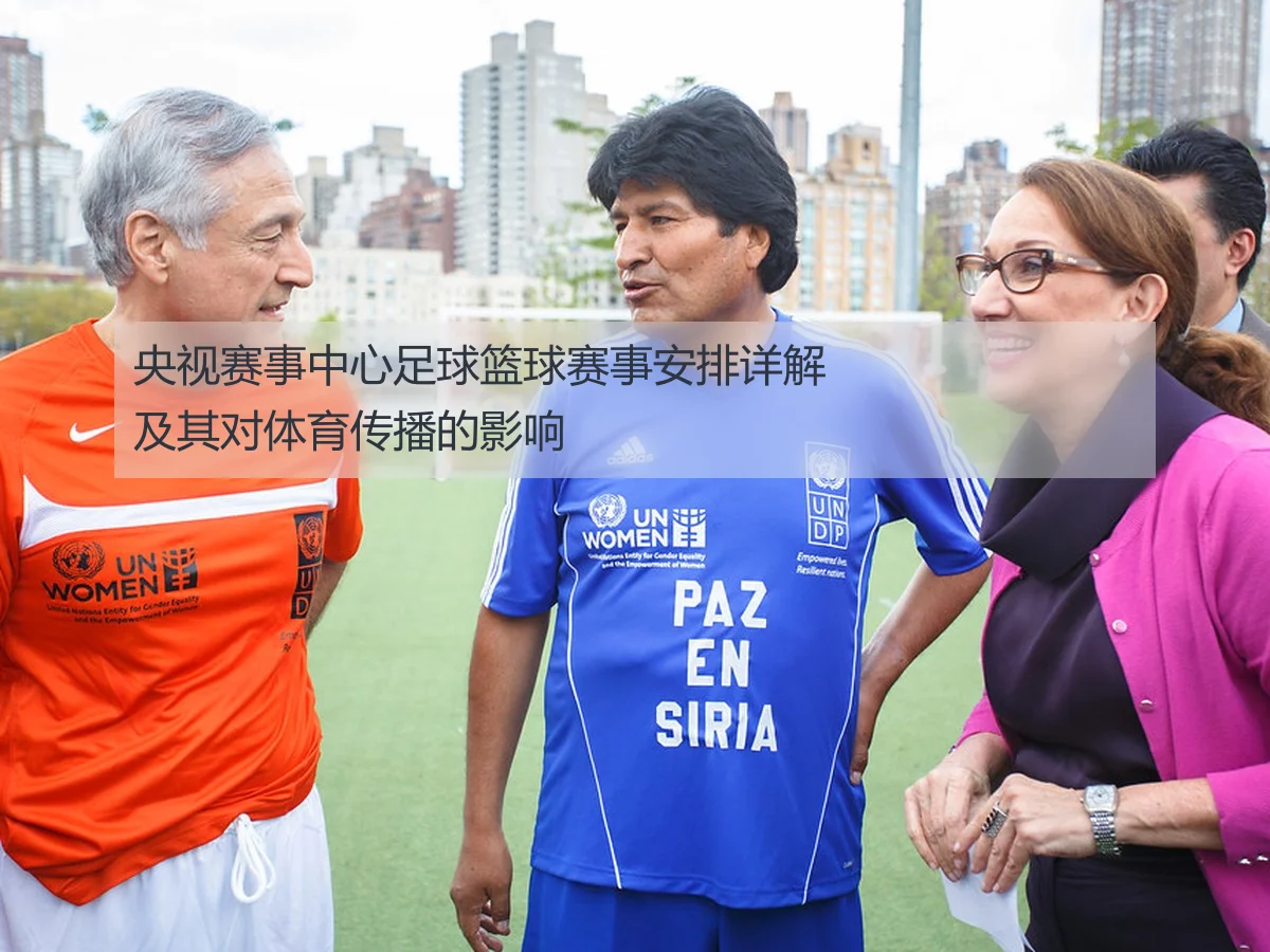 央视赛事中心足球篮球赛事安排详解及其对体育传播的影响