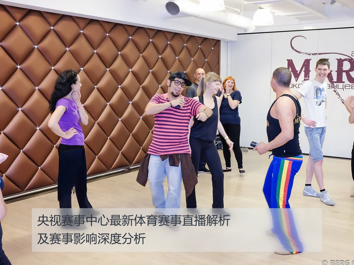 央视赛事中心最新体育赛事直播解析及赛事影响深度分析